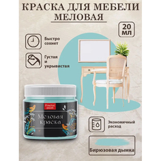 Меловая краска для мебели "Бирюзовая дымка" 20 мл Fractal Paint