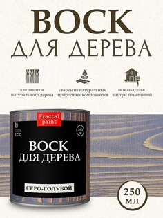 Воск для дерева "Серо-голубой" 250 мл Fractal Paint
