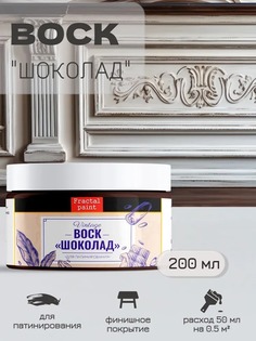 Воск патинирующий для мебели Шоколад 200 мл Fractal Paint