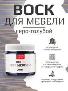 Воск для деревянной мебели, цвет - "Серо-голубой" 20 мл Fractal Paint