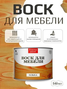 Воск для деревянной мебели, цвет - "Ольха" 540 мл Fractal Paint
