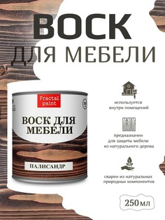 Воск для дерева "Палисандр" 250 мл Fractal Paint
