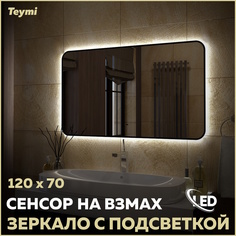 Зеркало настенное с подсветкой в ванную 120 T20230S Teymi