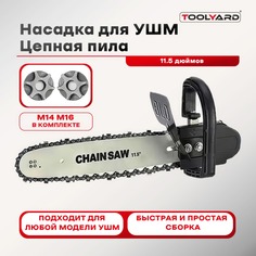 Насадка для УШМ Цепная пила TOOLYARD K012