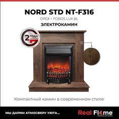 Электрокамин RealFlame Nord 301480 коричневый с очагом Fobos, напольный, с обогревом