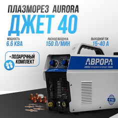 Аппарат плазменной резки Аврора Джет 40 Aurora