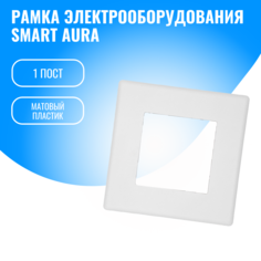 Рамка пластиковая электроустановочная для электрооборудования Smart Aura