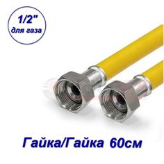 Подводка гибкая для ГАЗА, Valfex, ПВХ с полиэфирной нитью, 1/2", г/г, 0,6 м 20121106-SB