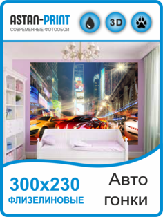 Фотообои детские Astan Гонки в Японии 300х230 флизелиновые