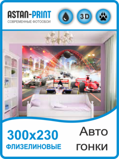 Фотообои детские Astan Гонки под софитами 300х230 флизелиновые