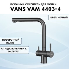 Смеситель VANS VAM 4403-4 Black