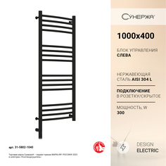 Полотенцесушитель Сунержа Богема 3.0 выгнутая 1000x400 Лев. матовый черный 31-5802-1040