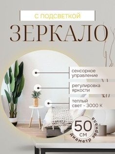 Зеркало для ванной LOOKING GLASS с подсветкой 50 см теплый свет 3000к