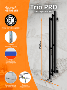 Полотенцесушитель электрический Вэлекан Trio PRO 150/17 Черный матовый