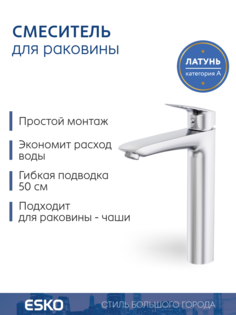 Смеситель для раковины ESKO KG25 высокий для чаши, хром ЕСКО