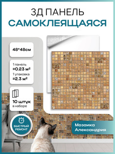 Панель ПВХ самоклеящаяся 3Д GRACE 22803 мозаика Александрия 10 шт