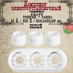 Розетка накладная Bylectrica Ретро 18973 3шт без заземления + рамка 3-мест., белый