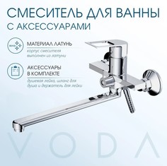 Смеситель для ванны VODA Lovely с лейкой и шлангом излив 324 мм латунь хром