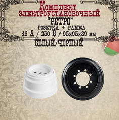 Розетка накладная Bylectrica "Ретро" 40682 1шт. без заземления + Рамка, черный/белый