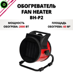 Портативный обогреватель Fan Heater BH-P2 012415 2000 Вт