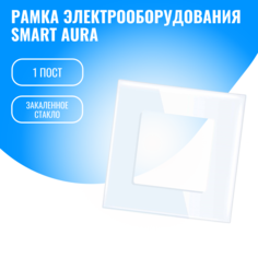 Рамка стеклянная электроустановочная для электрооборудования Smart Aura