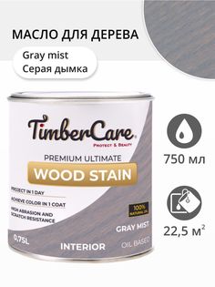 Масло для дерева и мебели TimberCare Wood Stain, Серая дымка