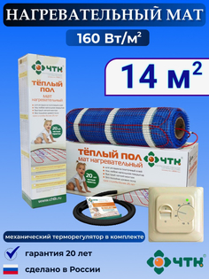 Теплый пол электрический ЧТК 14,0 м2 160 Вт/м2 с терморегулятором механическим бежевым