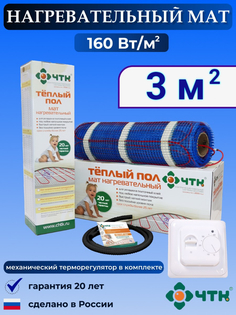 Теплый пол электрический ЧТК 3,0 м2 160 Вт/м2 с терморегулятором механическим белым