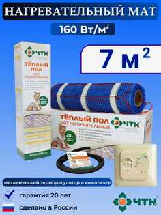 Теплый пол электрический ЧТК 7,0 м2 160 Вт/м2 с терморегулятором механическим бежевым