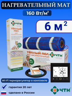 Теплый пол электрический ЧТК BRSMND160 6,0 м2 160 Вт/м2 с WIFI терморегулятором