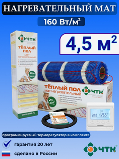 Теплый пол электрический ЧТК 4,5 м2 160 Вт/м2 с терморегулятором программируемым белым