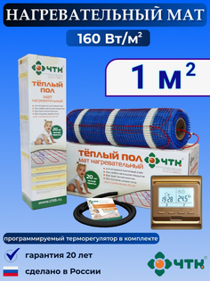 Теплый пол электрический ЧТК 1 м2 160 Вт/м2 с терморегулятором программируемым золотистым