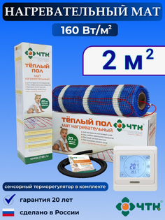 Теплый пол электрический ЧТК 91WMND160 2,0 м2 160 Вт/м2 с сенсорным терморегулятором