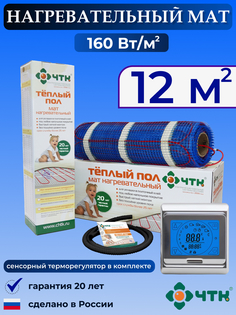 Теплый пол электрический ЧТК 91SMND160 12,0 м2 160 Вт/м2 с сенсорным терморегулятором