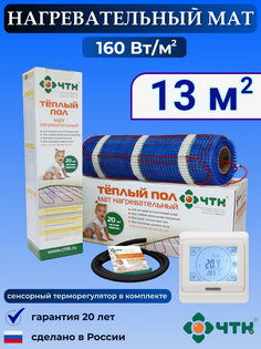 Теплый пол электрический ЧТК 13,0 м2 160 Вт/м2 с белым сенсорным терморегулятором