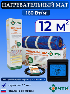 Теплый пол электрический ЧТК 91BMND160 12,0 м2 160 Вт/м2 с сенсорным терморегулятором