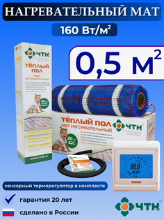Теплый пол электрический ЧТК 91TMND160 0,5 м2 160 Вт/м2 с сенсорным терморегулятором