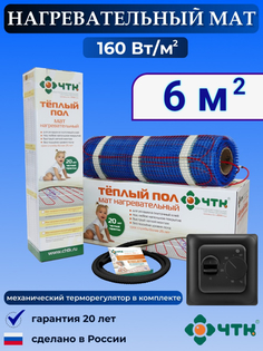 Теплый пол электрический ЧТК 6,0 м2 160 Вт/м2 с терморегулятором механическим черным