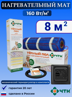Теплый пол электрический ЧТК 8,0 м2 160 Вт/м2 с терморегулятором механическим черным
