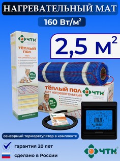 Теплый пол электрический ЧТК 91BMND160 2,5 м2 160 Вт/м2 с сенсорным терморегулятором