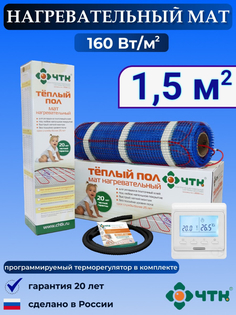 Теплый пол электрический ЧТК 1,5 м2 160 Вт/м2 с терморегулятором программируемым белым