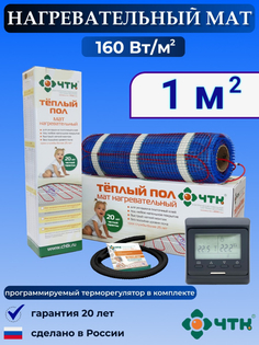 Теплый пол электрический ЧТК 1,0 м2 160 Вт/м2 с терморегулятором программируемым черным