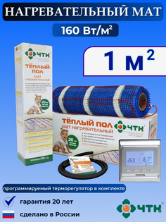 Теплый пол электрический ЧТК 1 м2 160 Вт/м2 с терморегулятором программируемым серебристым