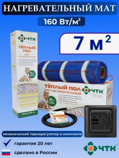 Теплый пол электрический ЧТК 7,0 м2 160 Вт/м2 с терморегулятором механическим черным