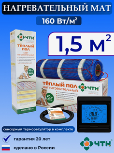 Теплый пол электрический ЧТК 91BMND160 1,5 м2 160 Вт/м2 с сенсорным терморегулятором