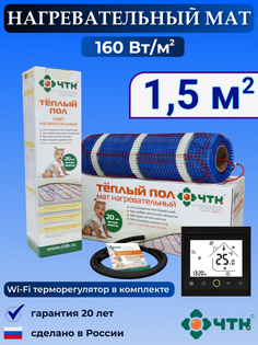 Теплый пол электрический ЧТК BRSMND160 1,5 м2 160 Вт/м2 с WIFI терморегулятором