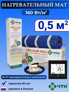 Теплый пол электрический ЧТК BRSMND160 0,5 м2 160 Вт/м2 с WIFI терморегулятором