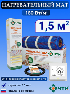 Теплый пол электрический ЧТК WRSMND160 1,5 м2 160 Вт/м2 с WIFI терморегулятором