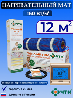 Теплый пол электрический ЧТК 91GMND160 12,0 м2 160 Вт/м2 с сенсорным терморегулятором