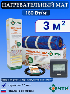 Теплый пол электрический ЧТК 3,0 м2 160 Вт/м2 с терморегулятором программируемым черным